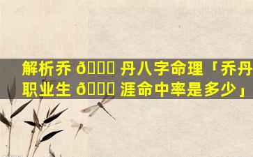解析乔 🐝 丹八字命理「乔丹职业生 🐈 涯命中率是多少」